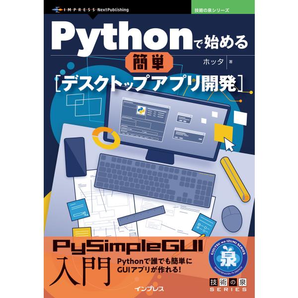 Pythonで始める簡単デスクトップアプリ開発 電子書籍版 / ホッタ