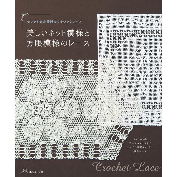 セレクト集・優雅なクラシックレース 美しいネット模様と方眼模様のレース 電子書籍版 / 著:共著