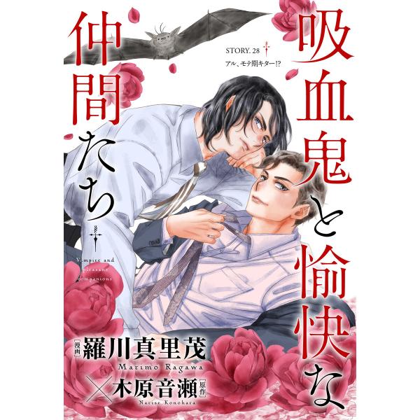 花ゆめAi 吸血鬼と愉快な仲間たち story28 電子書籍版 / 羅川真里茂/漫画 木原音瀬/原作