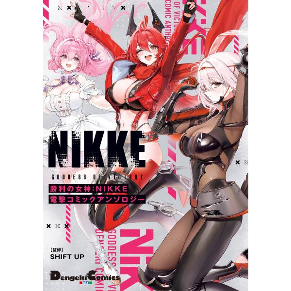 勝利の女神:NIKKE 電撃コミックアンソロジー 電子書籍版
