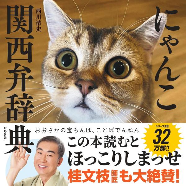 にゃんこ関西弁辞典 電子書籍版 / 著者:西川清史