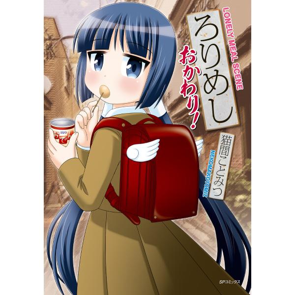 ろりめし おかわり! 電子書籍版 / 猫間ことみつ