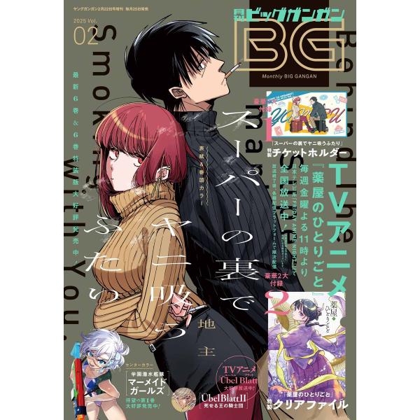 月刊ビッグガンガン 2025 Vol.02 電子書籍版