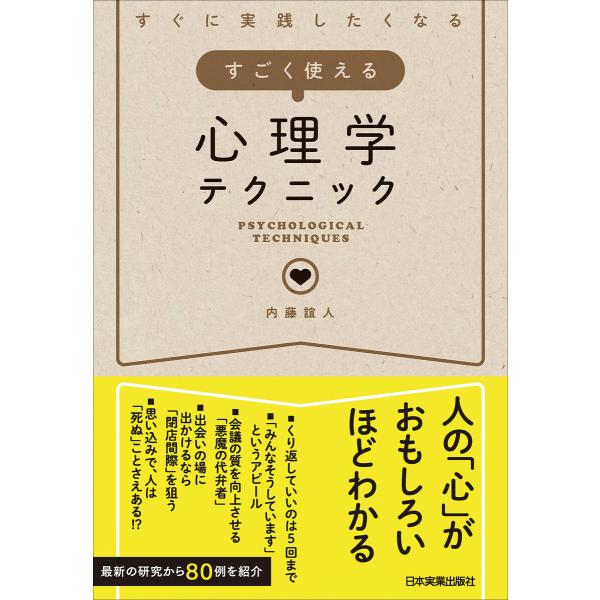 すごく使える心理学テクニック 電子書籍版 / 内藤誼人