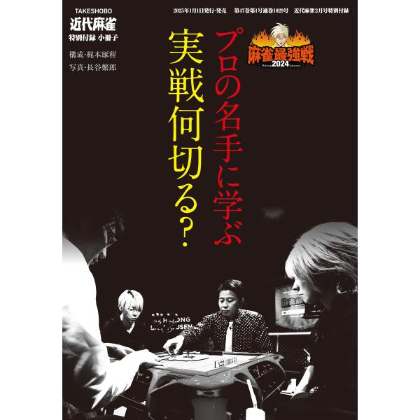 プロの名手に学ぶ実戦何切る?【近代麻雀付録小冊子シリーズ】 電子書籍版 / 著:近代麻雀編集部