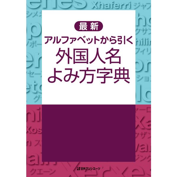 最新 アルファベットから引く外国人名よみ方字典 電子書籍版 / 編:日外アソシエーツ