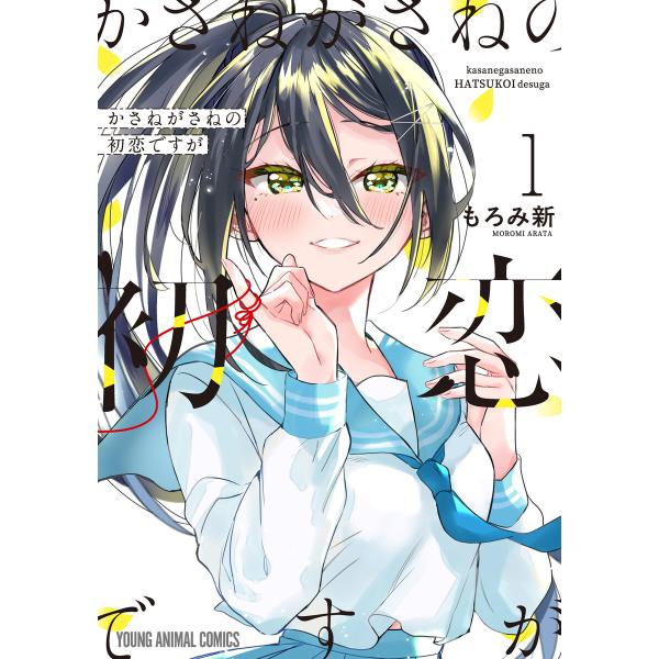 かさねがさねの初恋ですが (1) 電子書籍版 / もろみ新