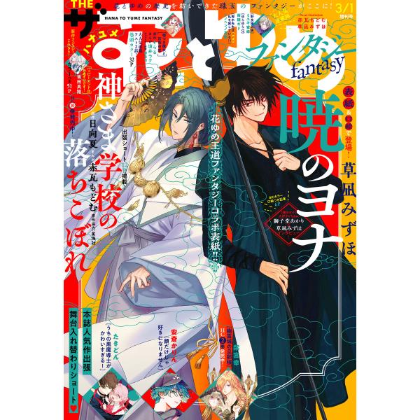 【電子版】ザ花とゆめファンタジー(2025年3/1号) 電子書籍版 / 花とゆめ編集部