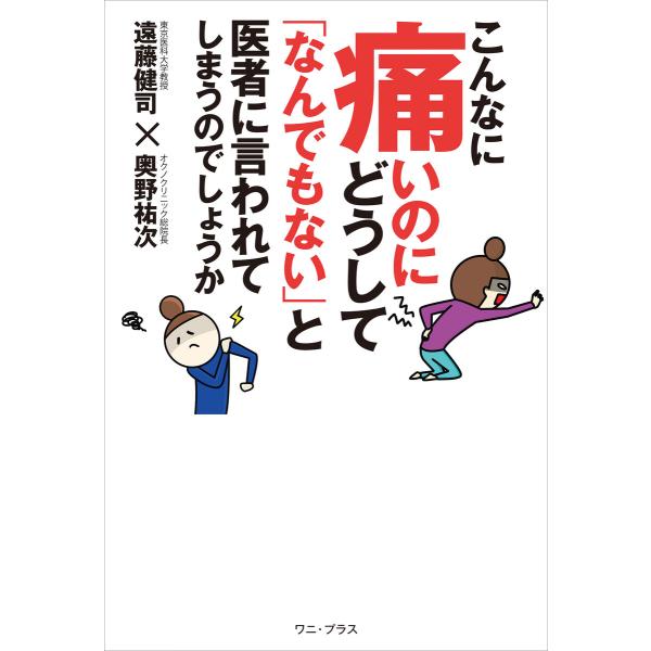 こんなに痛いのにどうして「なんでもない」と医者に言われてしまうのでしょうか 電子書籍版 / 遠藤健司...