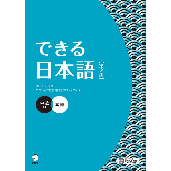 できる日本語 中級 本冊 【第2版】[音声DL付] 電子書籍版 / 監修:嶋田和子 著:できる日本語...