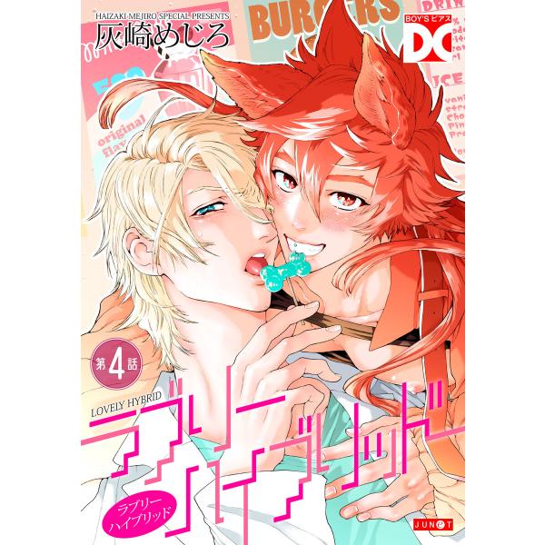 ラブリーハイブリッド【バラ売り】 第4話 電子書籍版 / 著:灰崎めじろ