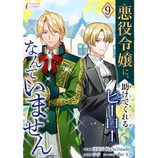 悪役令嬢に、助けてくれるヒーローなんていません 9 電子書籍版