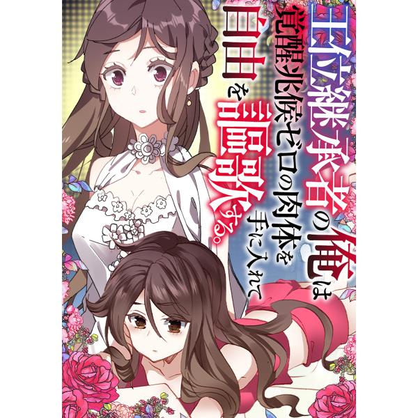 王位継承者の俺は覚醒兆候ゼロの肉体を手に入れて自由を謳歌する。 (94) 電子書籍版