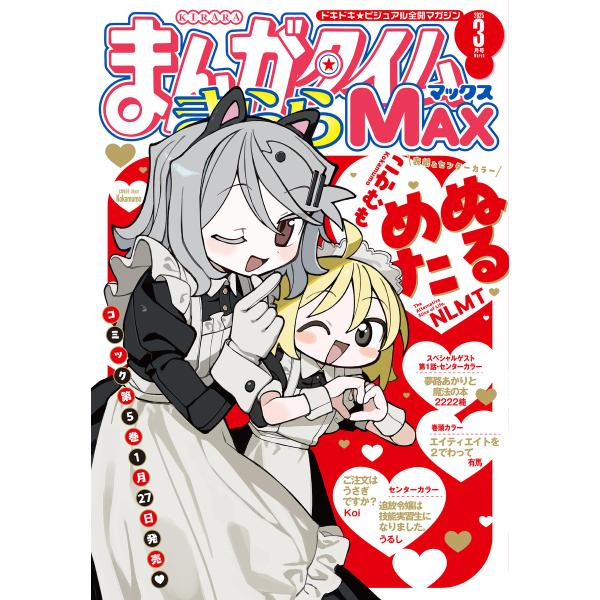 まんがタイムきららMAX 2025年3月号 電子書籍版 / まんがタイムきららMAX編集部