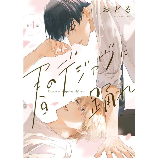 春のデジャヴに踊れ 第4話 電子書籍版 / 著者:おどる