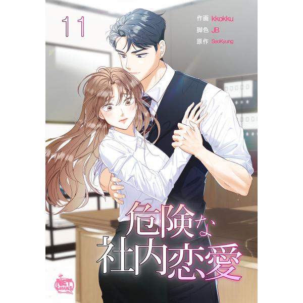 危険な社内恋愛 (11) 電子書籍版 / [作画]kkokku[脚色]JB[原作]SeoKyung