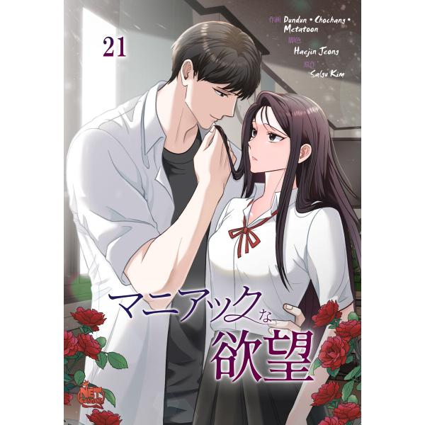 マニアックな欲望 (21) 電子書籍版