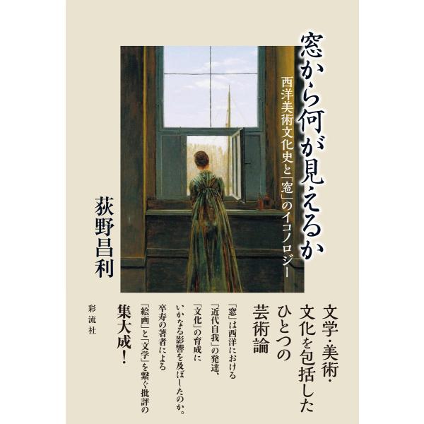 窓から何が見えるか 西洋美術文化史と「窓」のイコノロジー 電子書籍版 / 荻野昌利/著