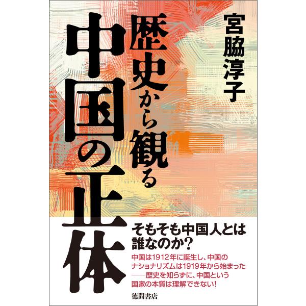 歴史から観る中国の正体 電子書籍版 / 著:宮脇淳子