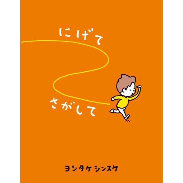 にげてさがして 電子書籍版 / 著:ヨシタケシンスケ