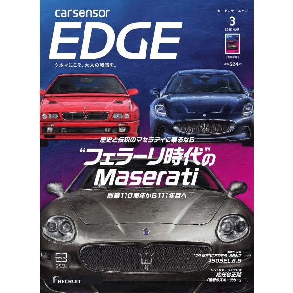 カーセンサーEDGE 2025年3月号 フェラーリ時代のマセラティ スペシャル版 電子書籍版 / カ...