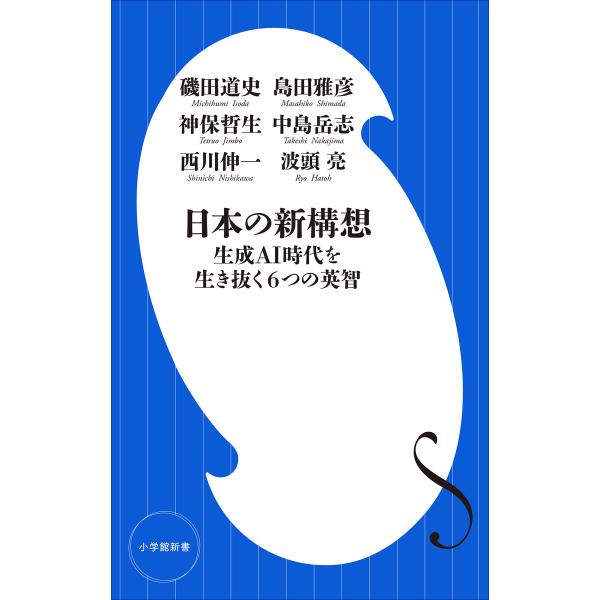 日本の新構想 〜生成AI時代を生き抜く6つの英智〜(小学館新書) 電子書籍版
