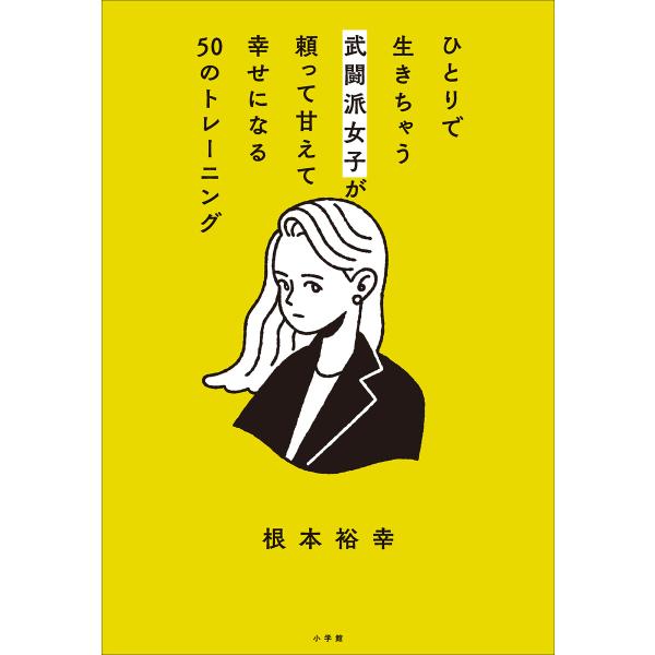 ひとりで生きちゃう武闘派女子が頼って甘えて幸せになる50のトレーニング 〜「頑張らないこと」を頑張り...
