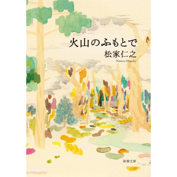 火山のふもとで(新潮文庫) 電子書籍版 / 松家仁之