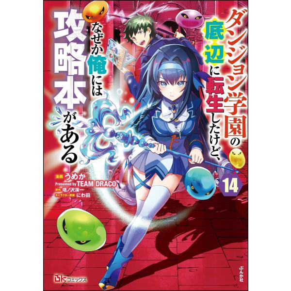 ダンジョン学園の底辺に転生したけど、なぜか俺には攻略本がある コミック版(分冊版) 【第14話】 電...