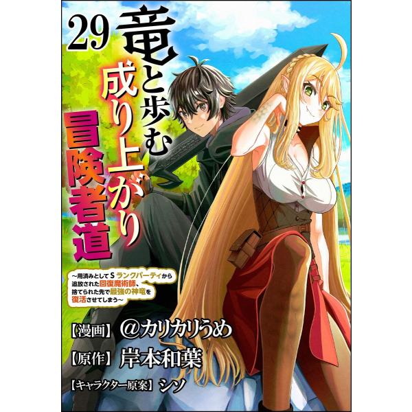 竜と歩む成り上がり冒険者道 〜用済みとしてSランクパーティから追放された回復魔術師、捨てられた先で最...