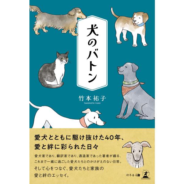 犬のバトン 電子書籍版 / 著:竹本祐子