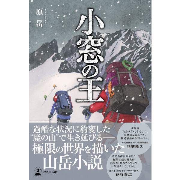 小窓の王 電子書籍版 / 著:原岳