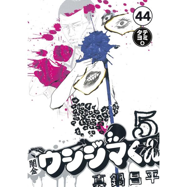 闇金ウシジマくん【タテカラー】【タテ読み】 ギャル汚くん(11) 電子書籍版 / 真鍋昌平