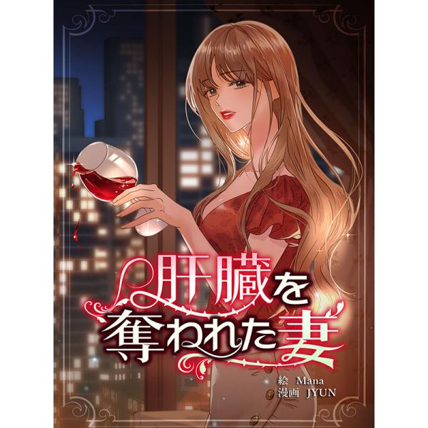 肝臓を奪われた妻【連載版】(80) 電子書籍版 / 画:Mana 原作:JYUN