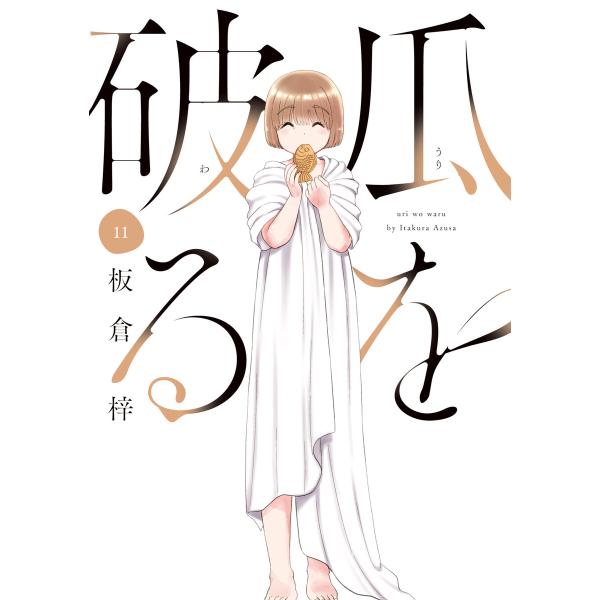 瓜を破る 11巻 電子書籍版 / 板倉梓