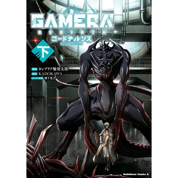 GAMERA -Rebirth- コードテルソス 下 電子書籍版 / 漫画:カンブリア爆発太郎 原作...