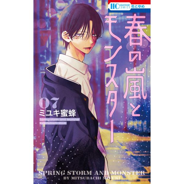 春の嵐とモンスター (7) 電子書籍版 / ミユキ蜜蜂
