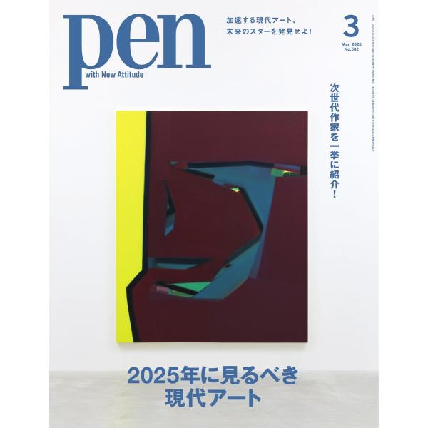 Pen 2025年3月号 電子書籍版 / Pen編集部