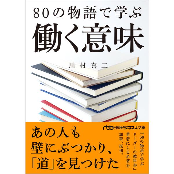 80の物語で学ぶ働く意味 電子書籍版 / 著:川村真二