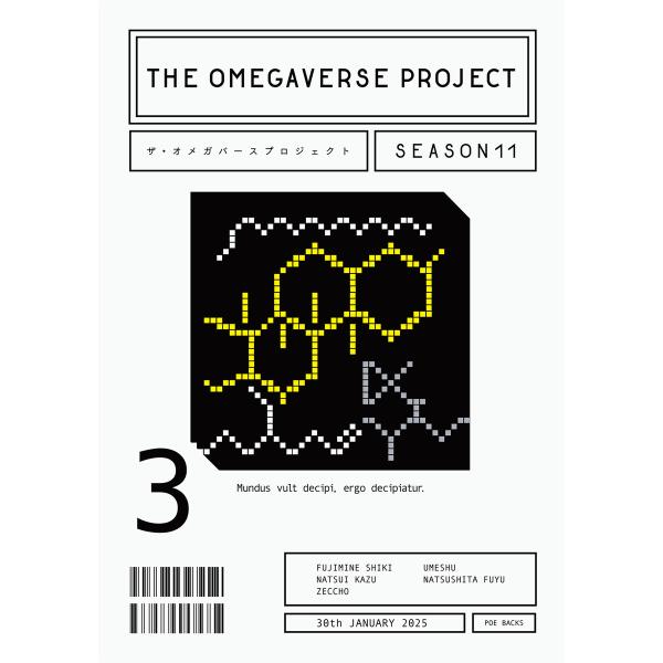 オメガバース プロジェクト-シーズン11-3 電子書籍版 / 藤峰式/夏井数/絶蝶/うめしゅ/夏下冬