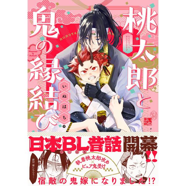桃太郎と鬼の縁結び【コミックス版】 電子書籍版 / いぬはち