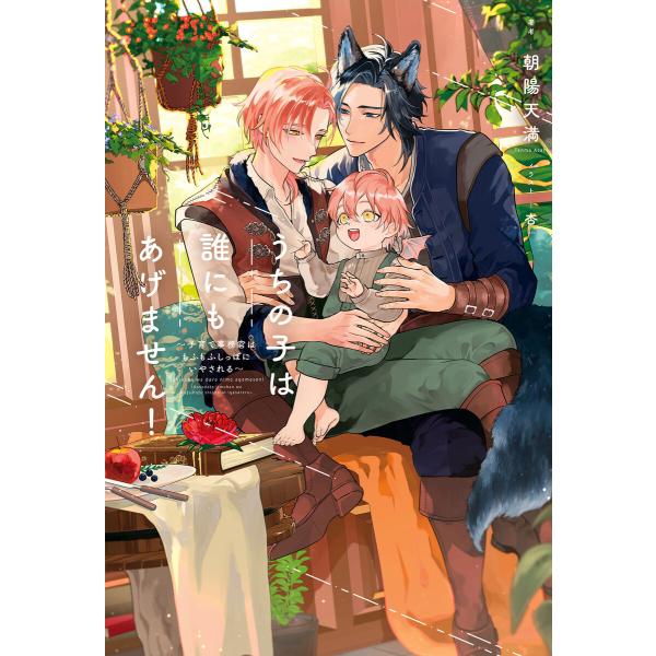 うちの子は誰にもあげません!(1)〜子育て事務官はもふもふしっぽにいやされる〜<電子限定かきおろし付...