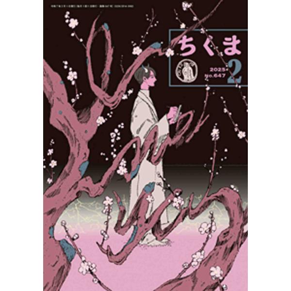 ちくま 2025年2月号(No.647) 電子書籍版 / 筑摩書房