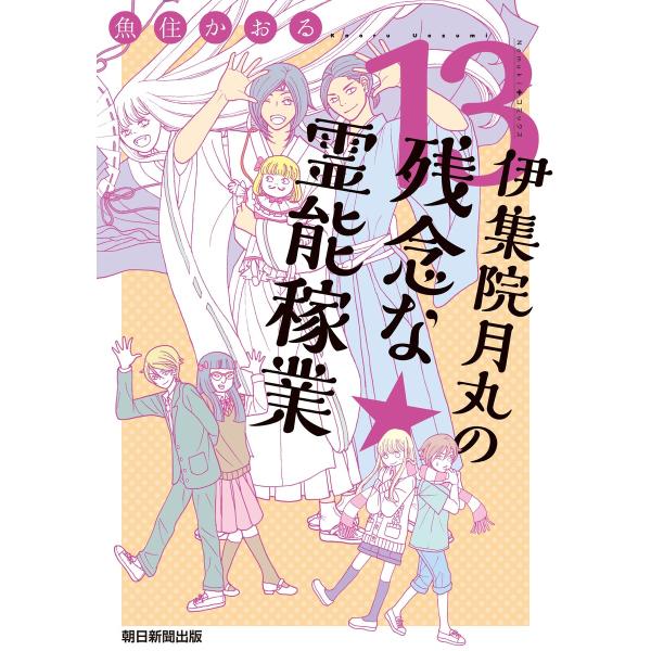 伊集院月丸の残念な霊能稼業(13) 電子書籍版 / 魚住 かおる