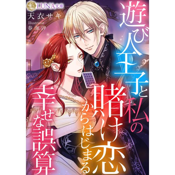 遊び人王子と私の賭け恋からはじまる幸せな誤算 電子書籍版 / 天衣サキ/春海汐
