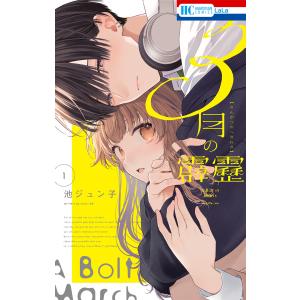 3月の霹靂 1/池ジュン子 : bookfanプレミアム - 通販 - Yahoo!ショッピング