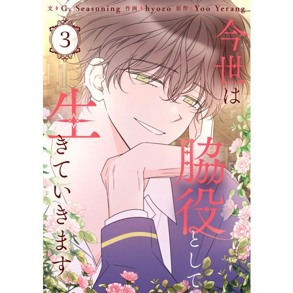 今世は脇役として生きていきます (3) 電子書籍版 / G. Seasoning・hyozo・Yoo...
