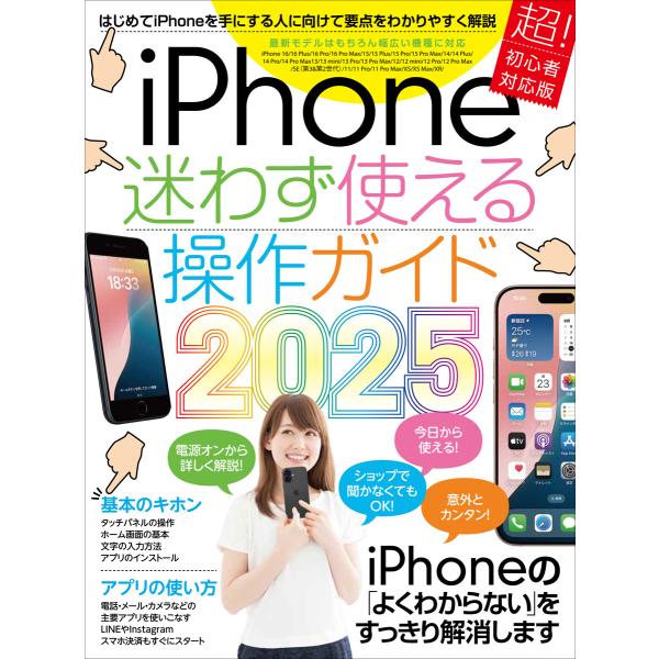 iPhone迷わず使える操作ガイド2025(超初心者向け/16シリーズやSEをはじめ幅広い機種に対応...