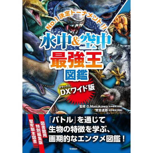 DX版 水中&amp;空中最強王図鑑 電子書籍版 / 實吉達郎(監修)/G・MASUKAWA(監修)/なんば...
