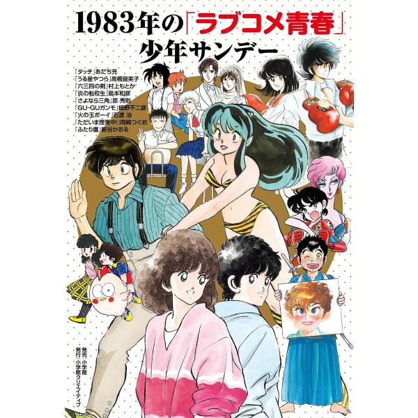 1983年の「ラブコメ青春」少年サンデー 電子書籍版 / 著:あだち充 著:高橋留美子
